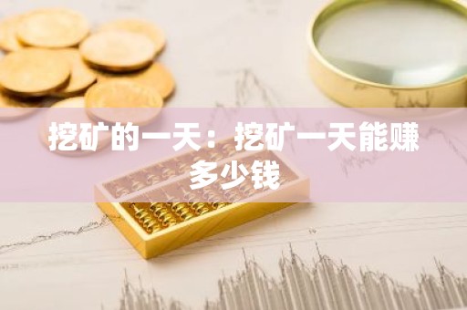 挖矿的一天：挖矿一天能赚多少钱