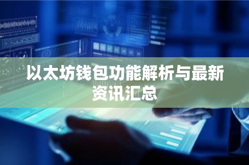 以太坊钱包功能解析与最新资讯汇总