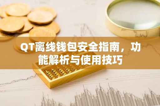 QT离线钱包安全指南，功能解析与使用技巧