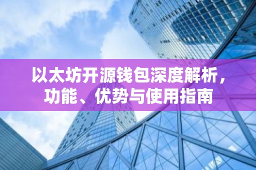 以太坊开源钱包深度解析，功能、优势与使用指南