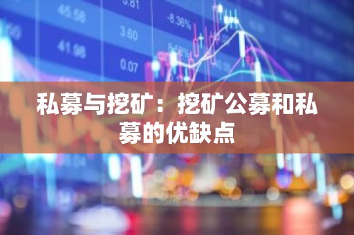 私募与挖矿：挖矿公募和私募的优缺点