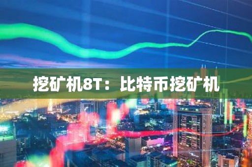 挖矿机8T：比特币挖矿机