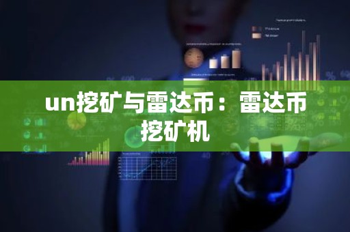 un挖矿与雷达币：雷达币挖矿机