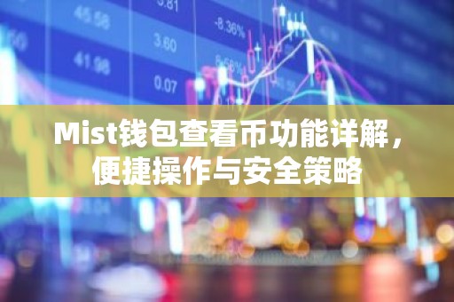 Mist钱包查看币功能详解，便捷操作与安全策略