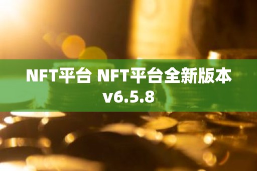 NFT平台 NFT平台全新版本v6.5.8