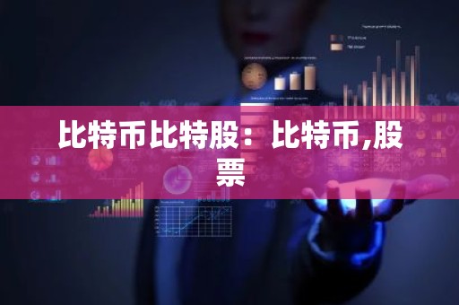比特币比特股：比特币,股票