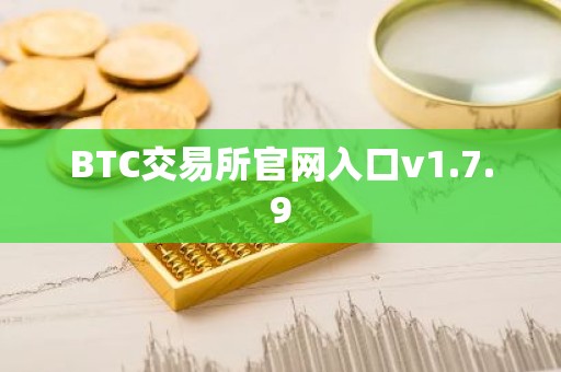 BTC交易所官网入口v1.7.9