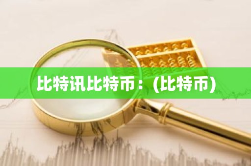 比特讯比特币：(比特币)