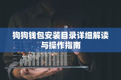 狗狗钱包安装目录详细解读与操作指南