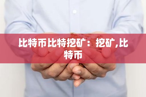 比特币比特挖矿：挖矿,比特币