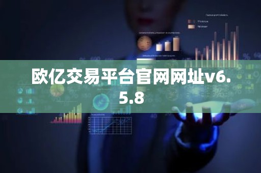 欧亿交易平台官网网址v6.5.8