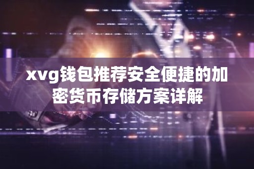 xvg钱包推荐安全便捷的加密货币存储方案详解