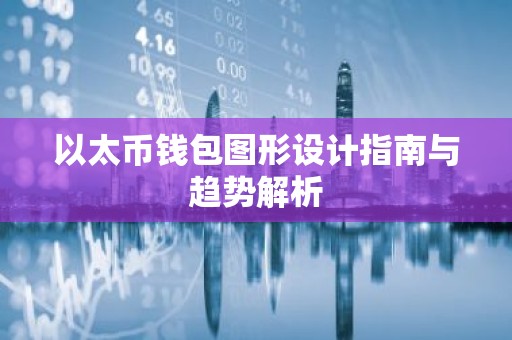 以太币钱包图形设计指南与趋势解析