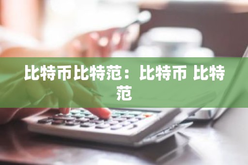 比特币比特范：比特币 比特范