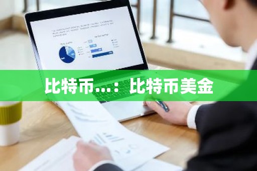 比特币...：比特币美金