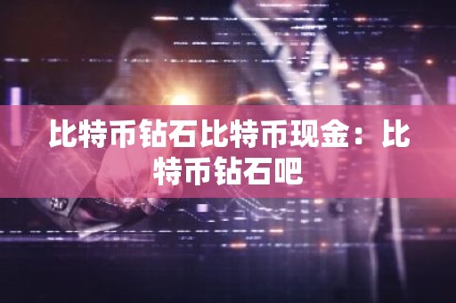 比特币钻石比特币现金：比特币钻石吧