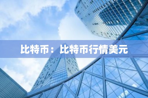 比特币：比特币行情美元