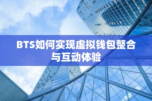 BTS如何实现虚拟钱包整合与互动体验