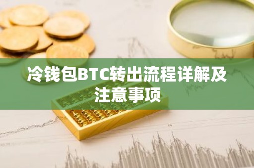 冷钱包BTC转出流程详解及注意事项