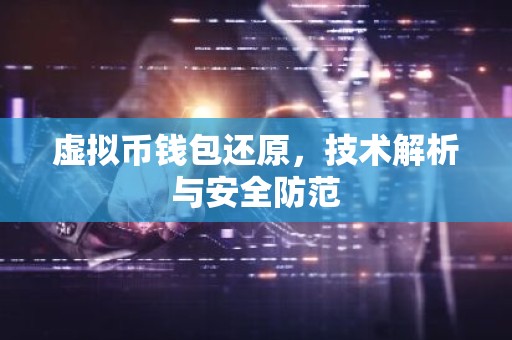 虚拟币钱包还原，技术解析与安全防范