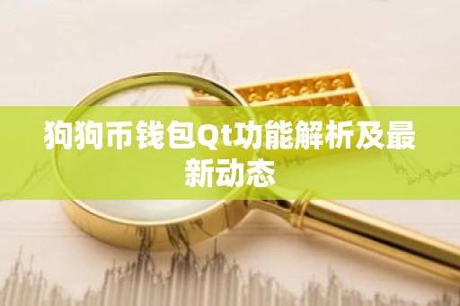 狗狗币钱包Qt功能解析及最新动态