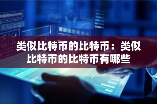 类似比特币的比特币：类似比特币的比特币有哪些