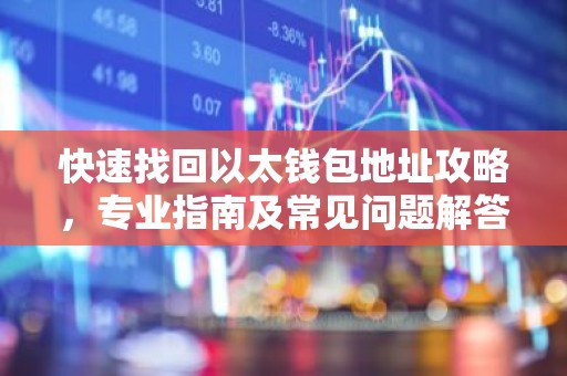 快速找回以太钱包地址攻略，专业指南及常见问题解答