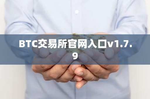 BTC交易所官网入口v1.7.9