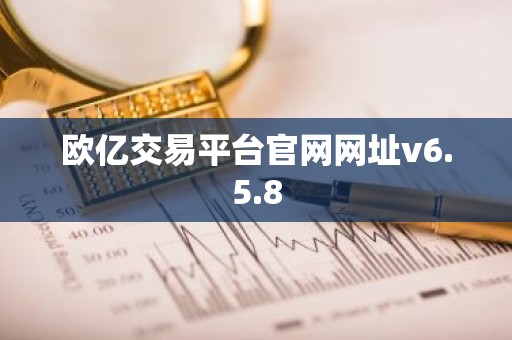 欧亿交易平台官网网址v6.5.8