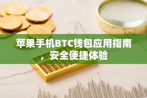 苹果手机BTC钱包应用指南，安全便捷体验