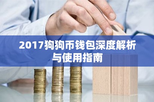 2017狗狗币钱包深度解析与使用指南