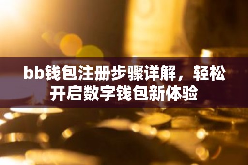 bb钱包注册步骤详解，轻松开启数字钱包新体验
