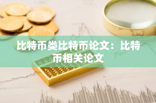 比特币类比特币论文：比特币相关论文