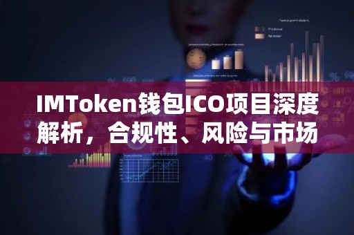 IMToken钱包ICO项目深度解析，合规性、风险与市场前景