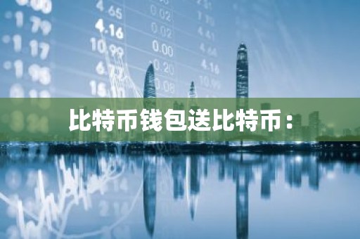 比特币钱包送比特币：