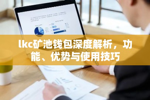 lkc矿池钱包深度解析，功能、优势与使用技巧