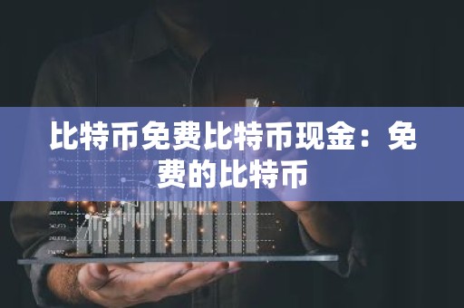 比特币免费比特币现金：免费的比特币
