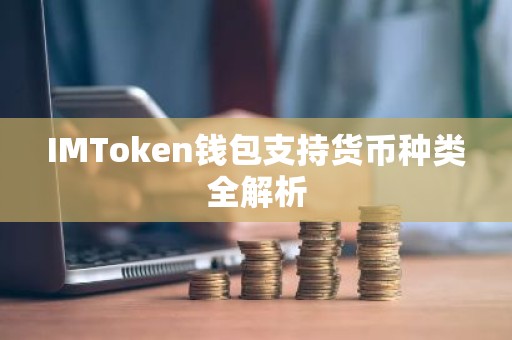 IMToken钱包支持货币种类全解析