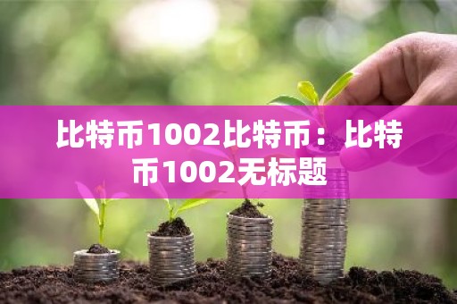 比特币1002比特币：比特币1002无标题