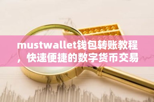 mustwallet钱包转账教程，快速便捷的数字货币交易方法