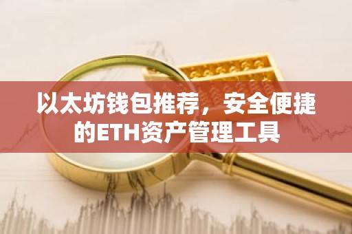 以太坊钱包推荐，安全便捷的ETH资产管理工具