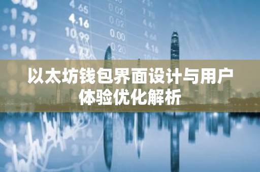 以太坊钱包界面设计与用户体验优化解析