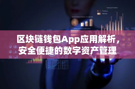 区块链钱包App应用解析，安全便捷的数字资产管理