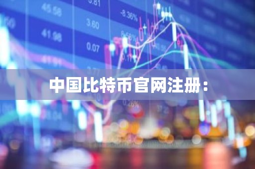 中国比特币官网注册：