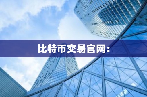 比特币交易官网：