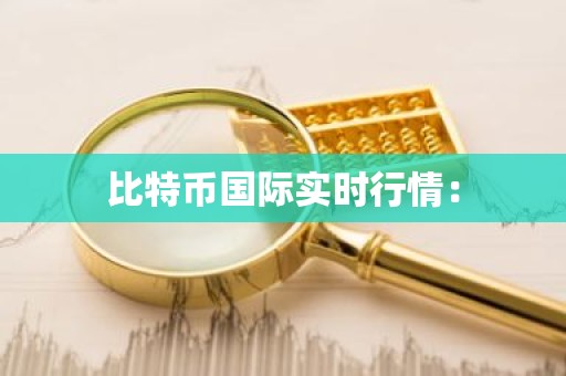 比特币国际实时行情：