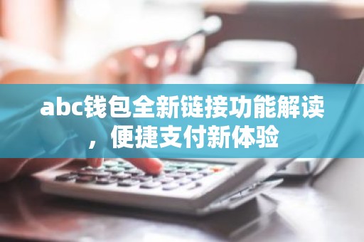 abc钱包全新链接功能解读，便捷支付新体验