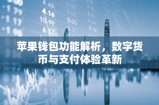 苹果钱包功能解析，数字货币与支付体验革新