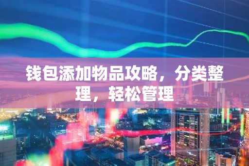 钱包添加物品攻略，分类整理，轻松管理