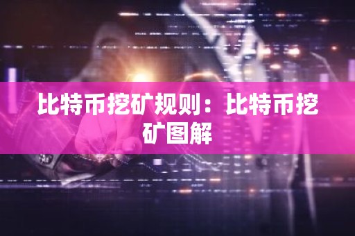 比特币挖矿规则：比特币挖矿图解